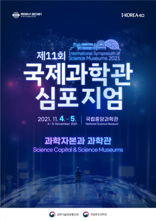사진=과기정통부/국제과학관 심포지엄 포스터