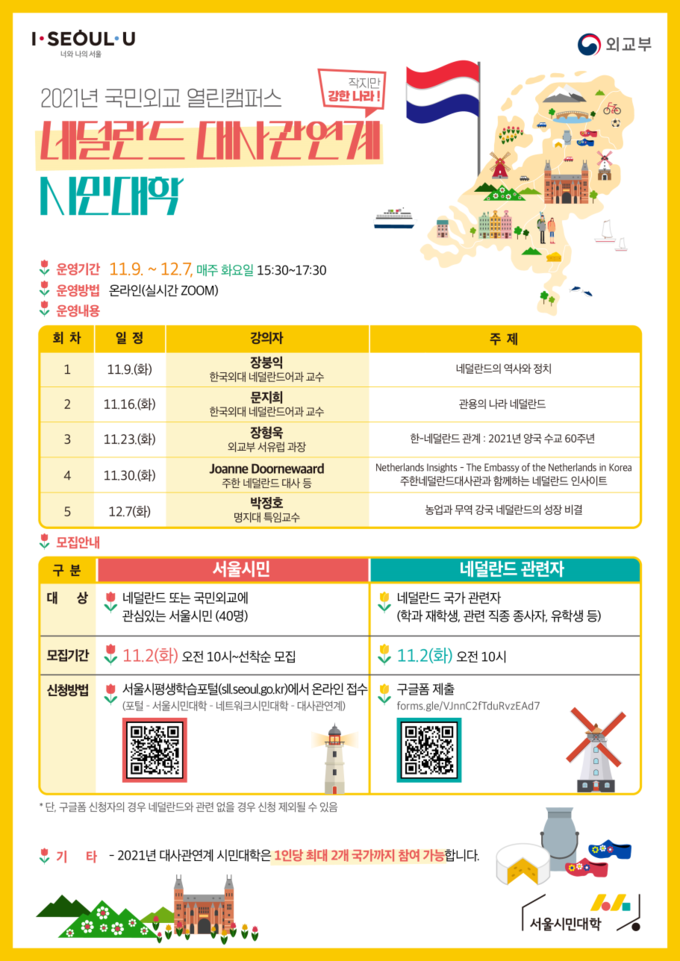 사진=서울시/2021년 네덜란드 대사관연계 시민대학 포스터
