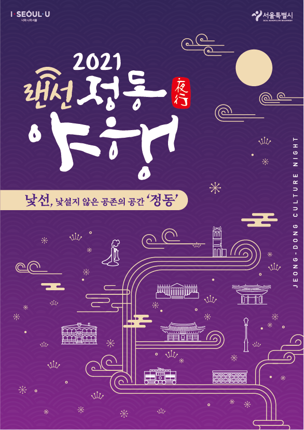 사진=서울시/랜선 정동야행 포스터