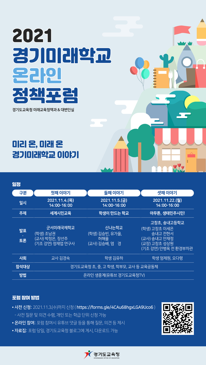 사진=경기교육청/경기미래학교 정책 포럼 포스터