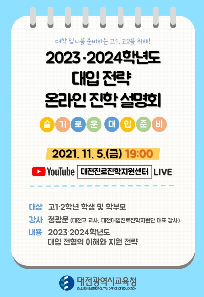 사진=대전교육청/2023·2024 대입 전략 온라인 진학설명회 홍보 포스터