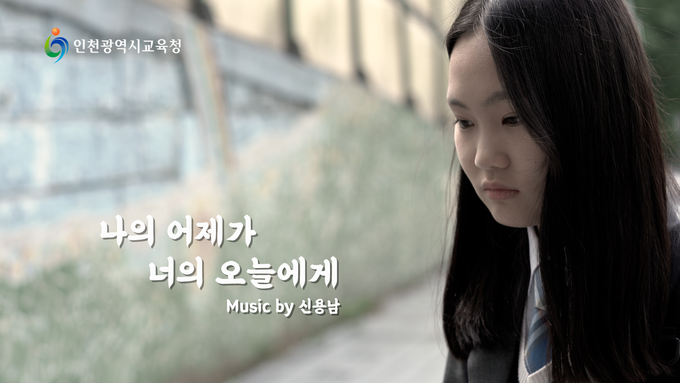 사진=인천교육청/ ‘나의 어제가 너의 오늘에게’ 뮤직비디오