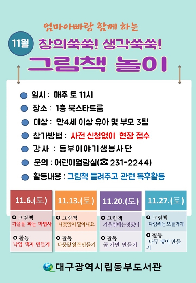 사진대구교육청/‘창의쑥쑥! 생각쑥쑥! 그림책 놀이' 포스터