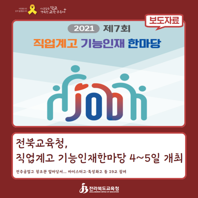 사진=전북교육청/ 직업계고 기능인재 한마당 포스터