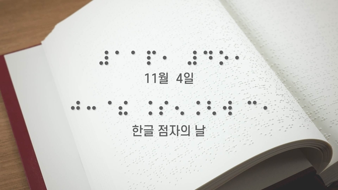 사진=문체부/한글 점자책