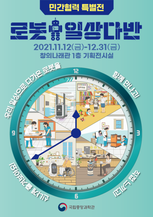 사진=국립중앙과학관/'로봇 일상다반 특별전' 포스터