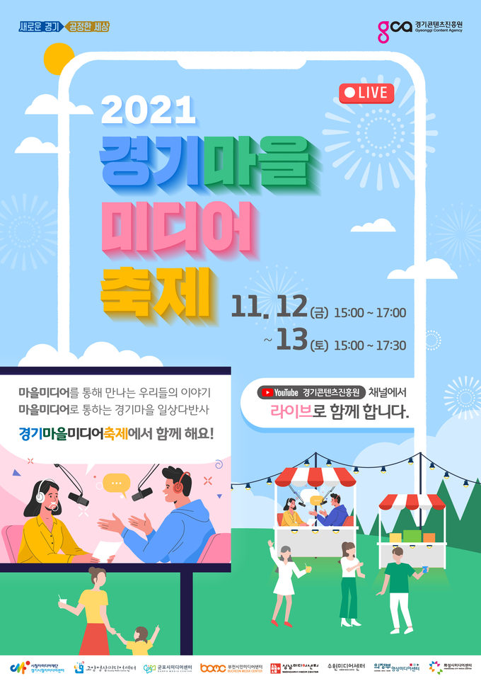 사진=경기도/경기마을미디어축제 포스터
