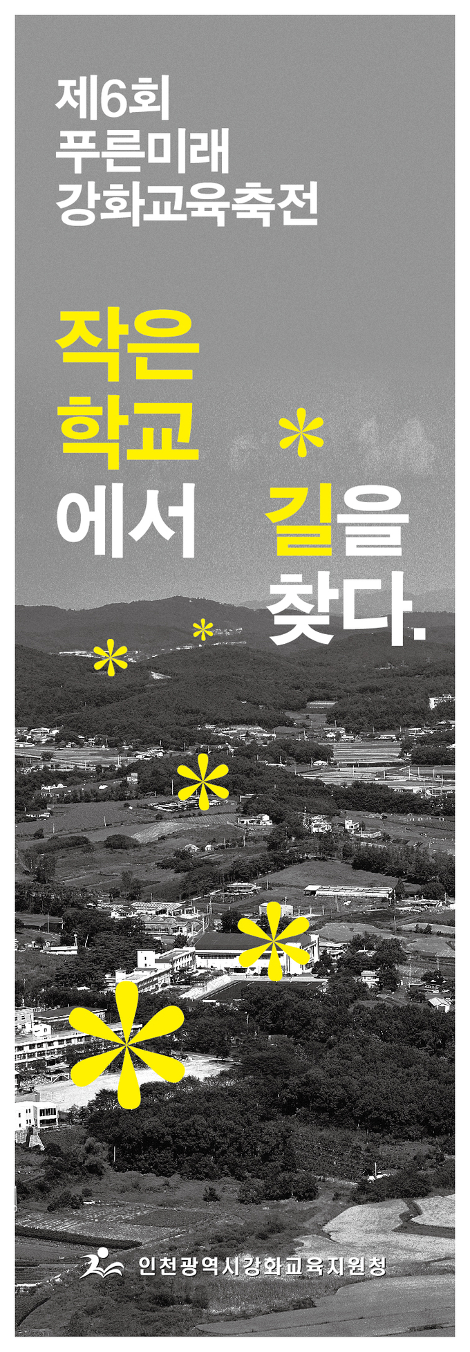 사진=인천교육청/제6회 푸른미래강화교육축전 포스터