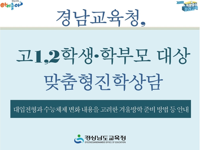 사진=경남교육청/ 맞춤형 진학상담 포스터