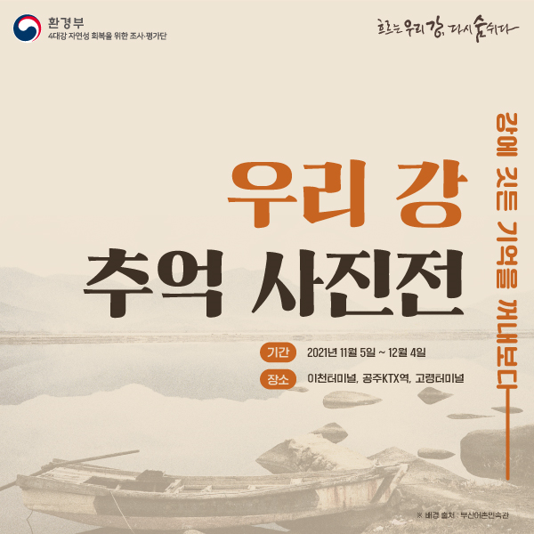 사진=환경부/'우리 강 추억 사진전' 포스터