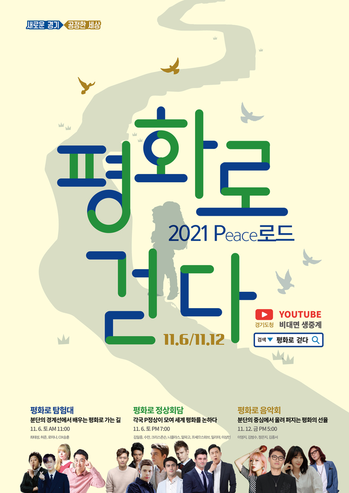 사진=경기도/평화로 걷다 포스터