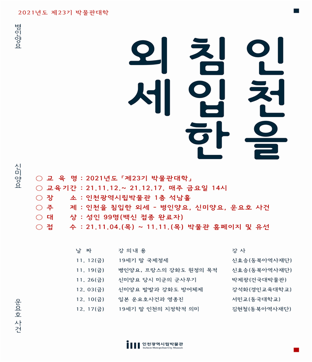 사진=인천시/'제 23기 박물관대학' 포스터