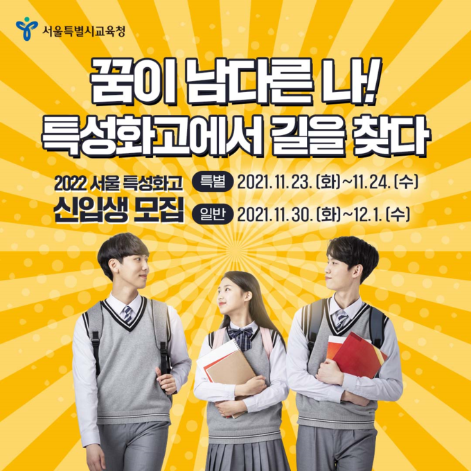 사진=서울교육청/2022학년도 특성화고등학교 신입생 모집 포스터