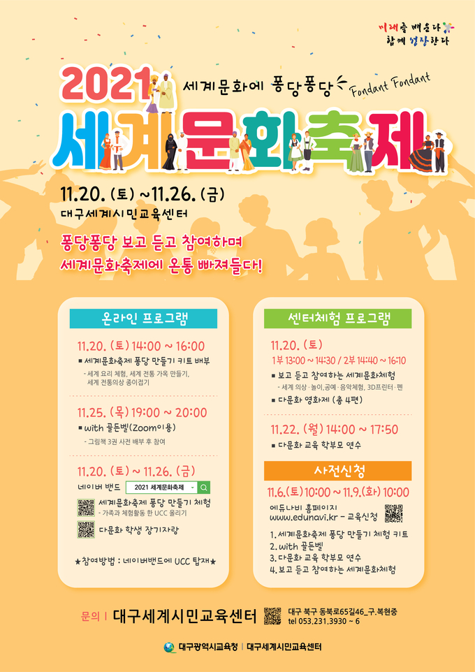 사진=대구교육청/2021 세계문화축제 개최 포스터