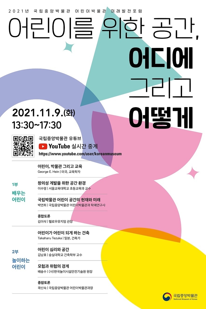 사진=국립중앙박물관/ '어린이박물관 미래발전포럼' 포스터