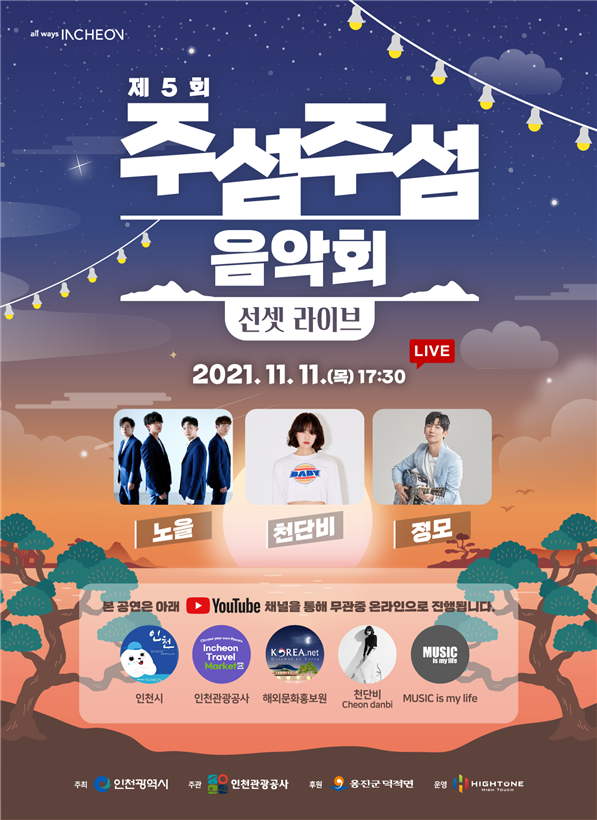 사진=인천시/주섬주섬 음악회 포스터