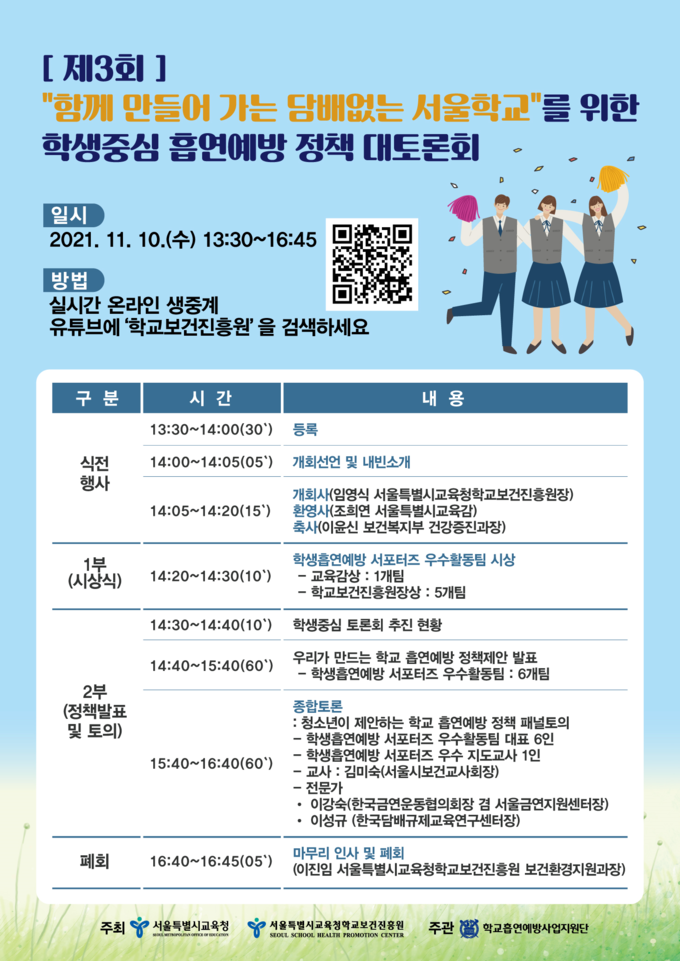 사진=서울교육청/학생 중심 흡연 예방정책 대토론회 포스터