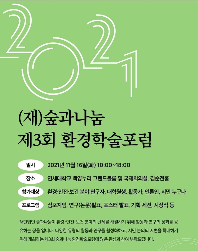 사진=재단법인 숲과나눔/'제3회 숲과나눔 환경학술포럼' 웹자보