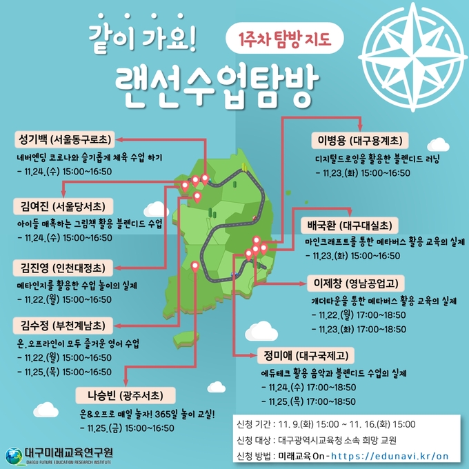 사진=대구교육청/<같이 가요! 랜선 수업 탐방> 포스터