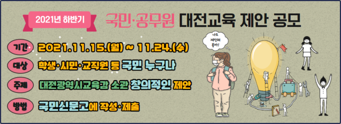 사진=대전교육청/ 국민ㆍ공무원 제안 공모 포스터