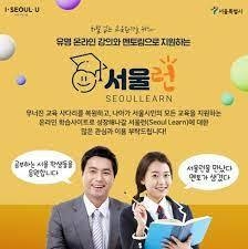 사진=서울시/서울런 홍보 포스터