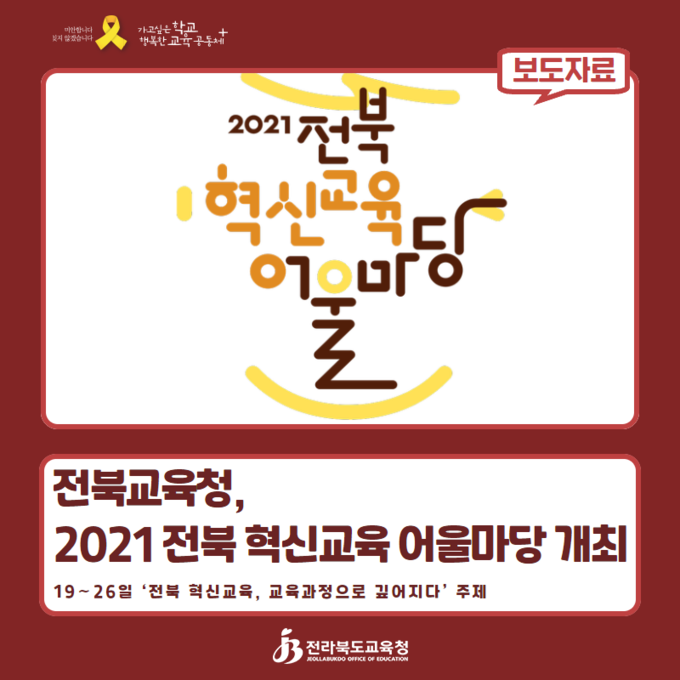 사진=전북교육청/전북 혁신교육 어울마당 포스터