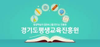 사진=경기도평생교육진흥원 이미지