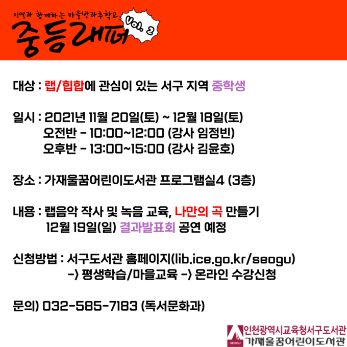 사진=인천교육청/중등 래퍼 모집 안내 포스터