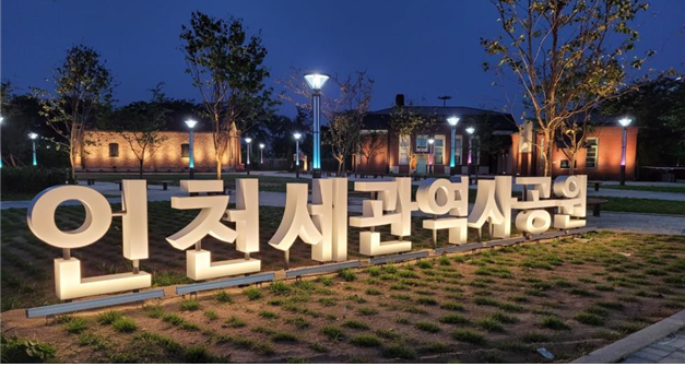 사진=인천시/인천세관 역사공원 전경