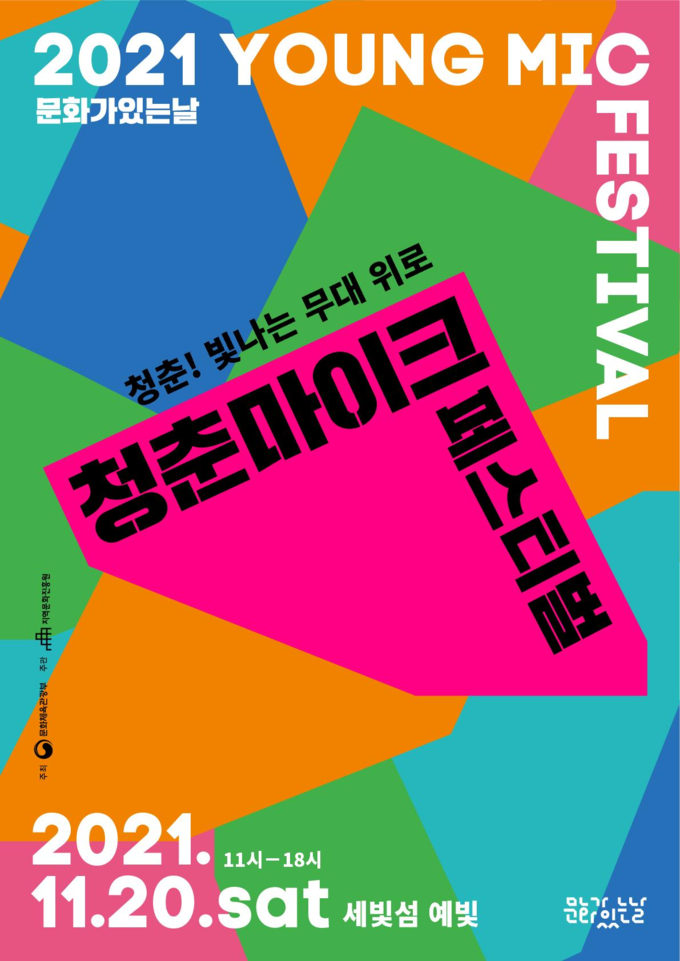 사진=문체부/청춘마이크 포스터