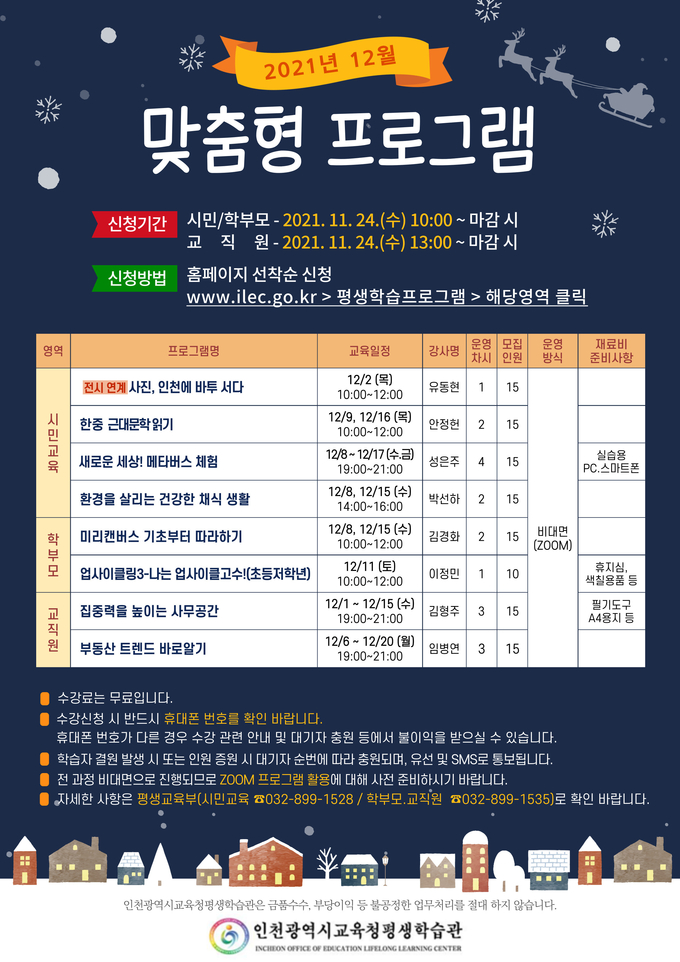 사진=인천교육청/맞춤형 프로그램 학습자 모집 포스터
