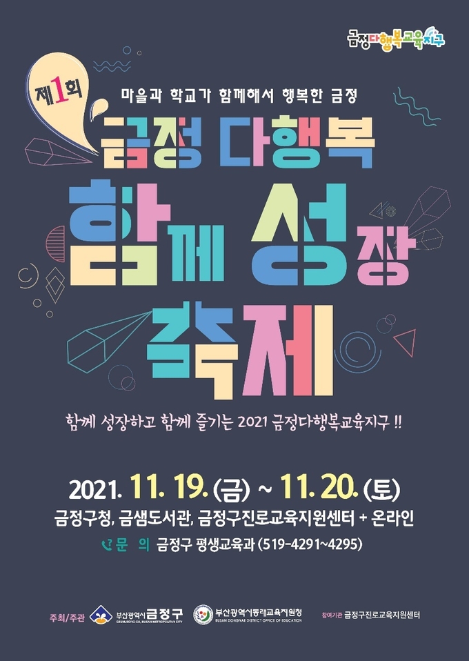 부산교육청/금정다행복 함성 축제’ 포스터