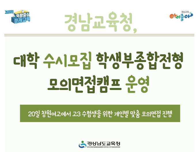 사진=경남교육청/모의면접 운영 안내문