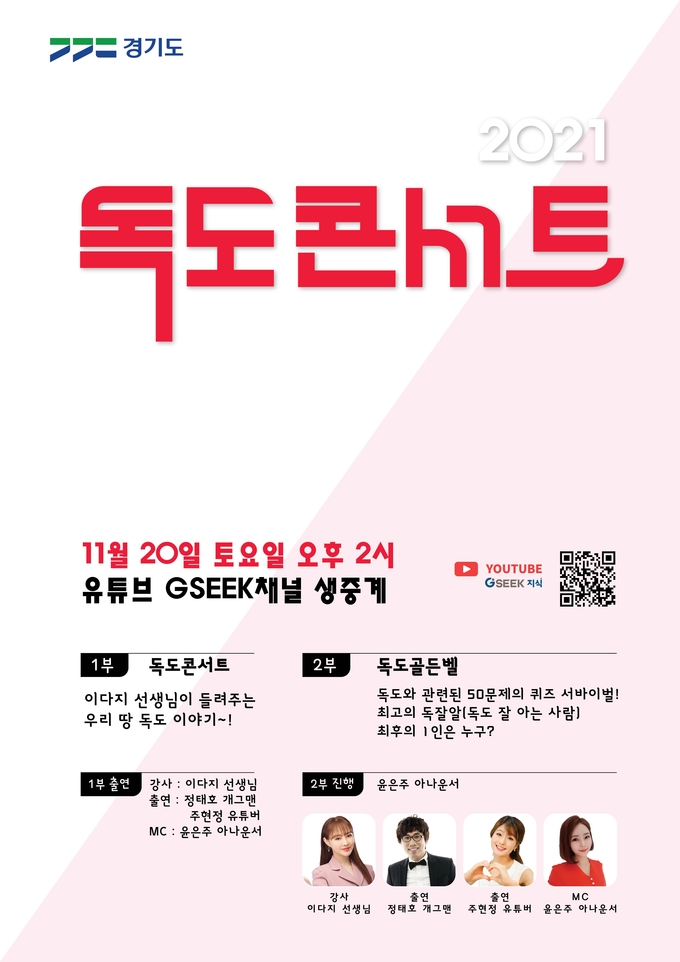사진=경기도/독도콘서트 포스터