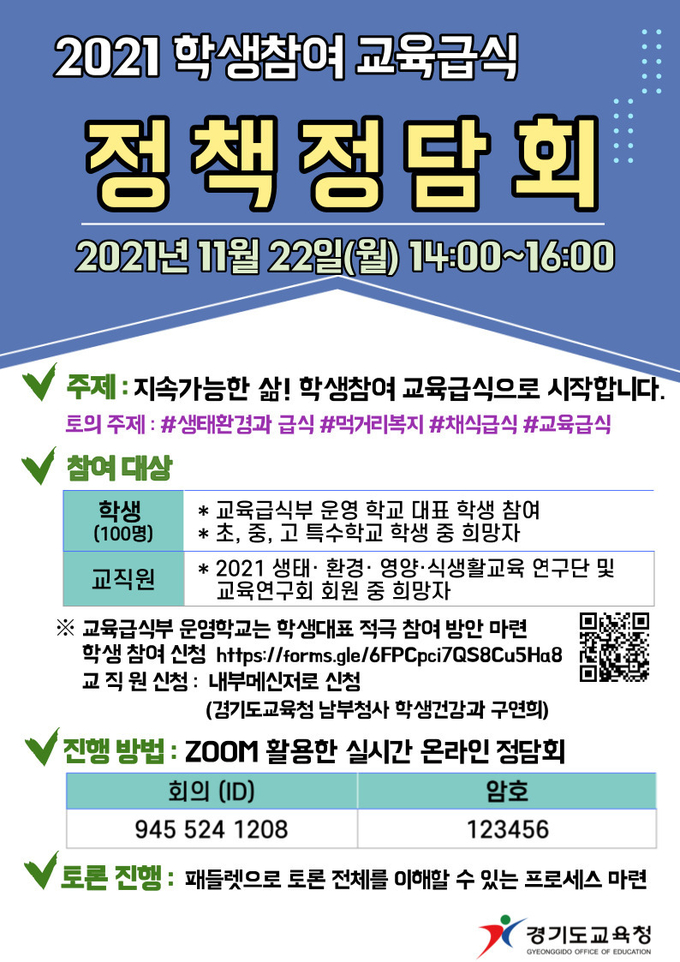 사진=경기교육청/정책정담회 포스터