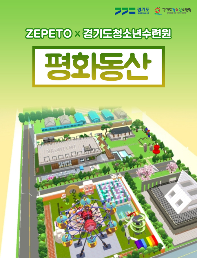 사진=경기도/메타버스 플랫폼 ‘제페토(ZEPETO)’ 내 ‘경기도청소년수련원 평화동산’