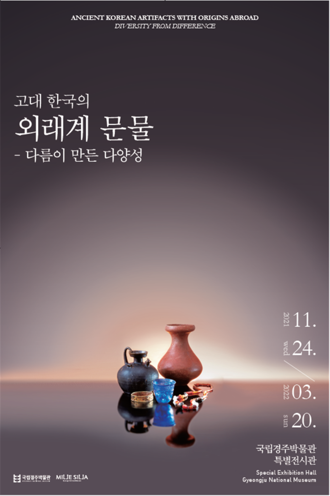 사진=국립중앙박물관/'외래계 문물' 특별전 포스터