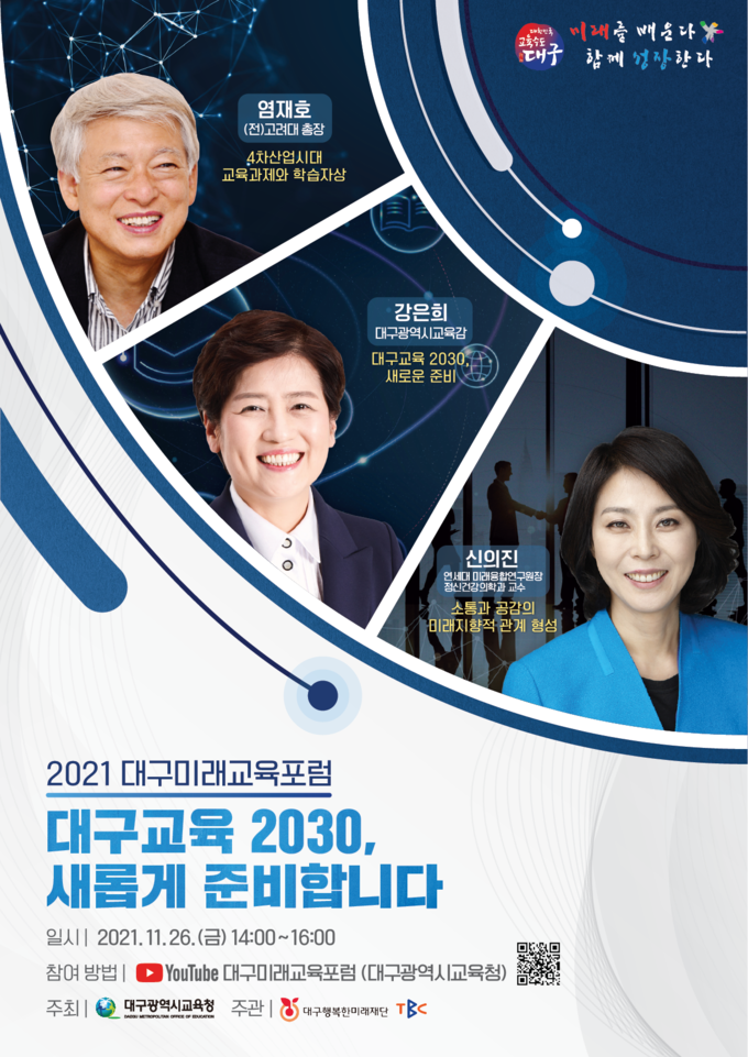 사진=대구교육청/‘2021 대구미래교육포럼’ 포스터