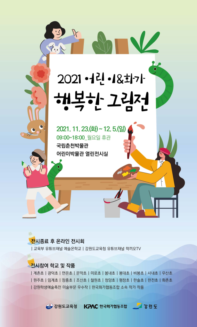 사진=강원교육청/행복한 그림展 포스터