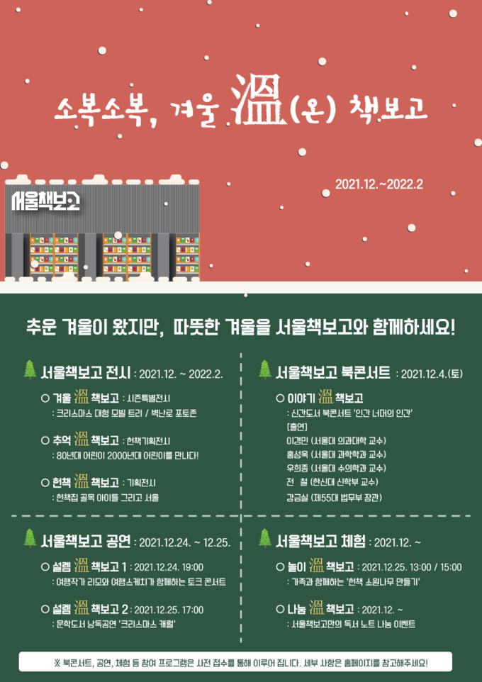 사진=서울시/<소복소복, 겨울 溫 책보고> 포스터