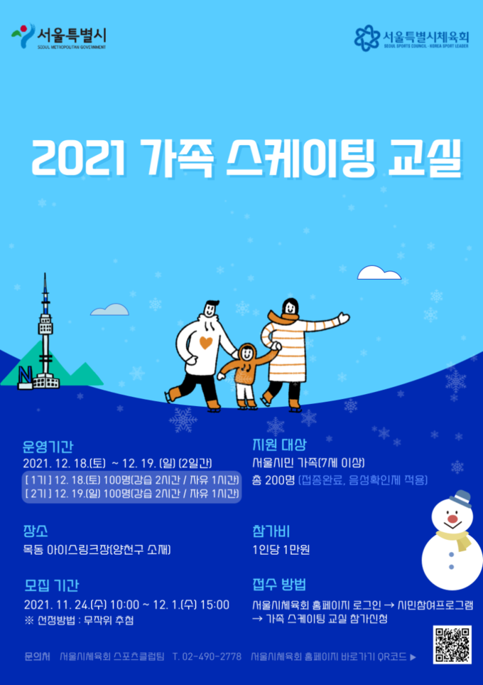 서울시/2021 가족 스케이팅 교실 포스터