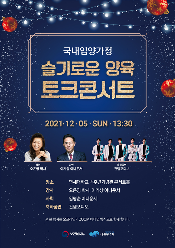 사진=아동권리보장원/국내 입양가정 슬기로운 양육 생활 토크 콘서트 포스터