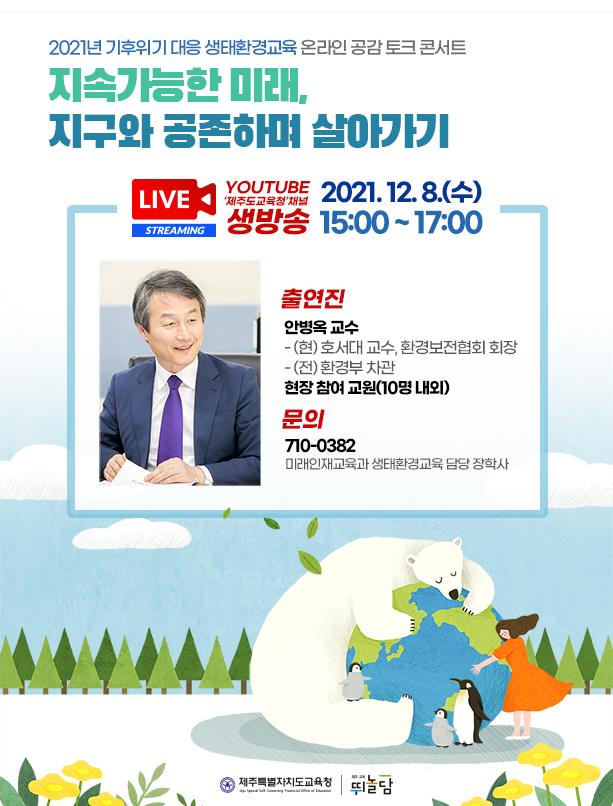 사진=제주교육청/토크 콘서트 포스터