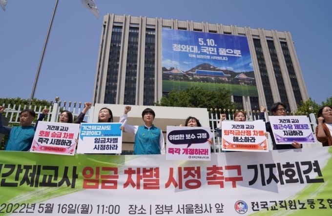 16일 오전 서울 종로구 서울정부청사 앞에서 열린 ‘기간제교사 임금 차별 시정 촉구 기자회견’ 모습 < 사진=전국교직원노동조합>