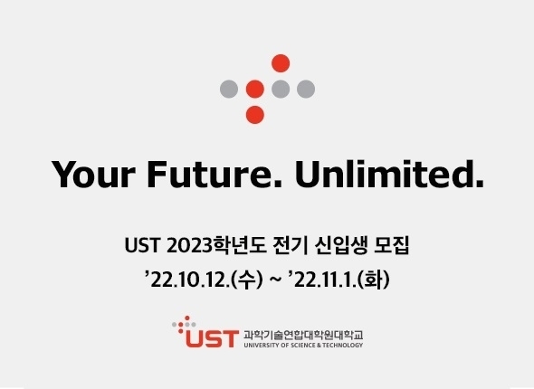 UST, 내년 석·박사 신입생 모집 <자료=과학기술연합대학원대학교(UST) 제공>