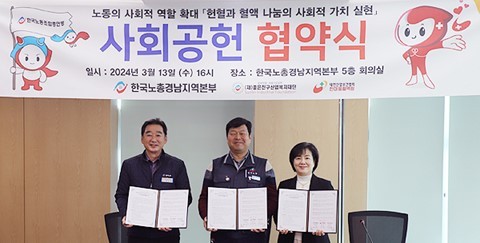 (사진 왼쪽부터) 한국노총 경남지역본부 정진용 의장, 좋은친구산업복지재단 류기섭 상임이사(한국노총 사무총장), 한마음혈액원 송미호 본부장.