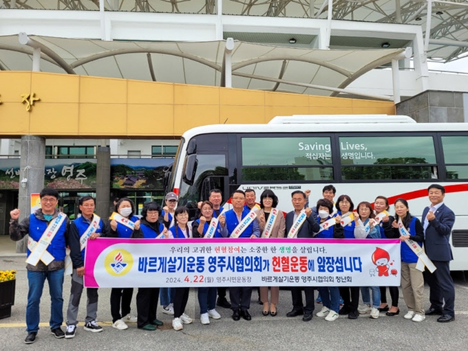 22일 시민운동장에서 사랑의 헌혈 캠페인을 진행하고있는 바르게살기운동 영주시협의회 (사진제공 영주시)