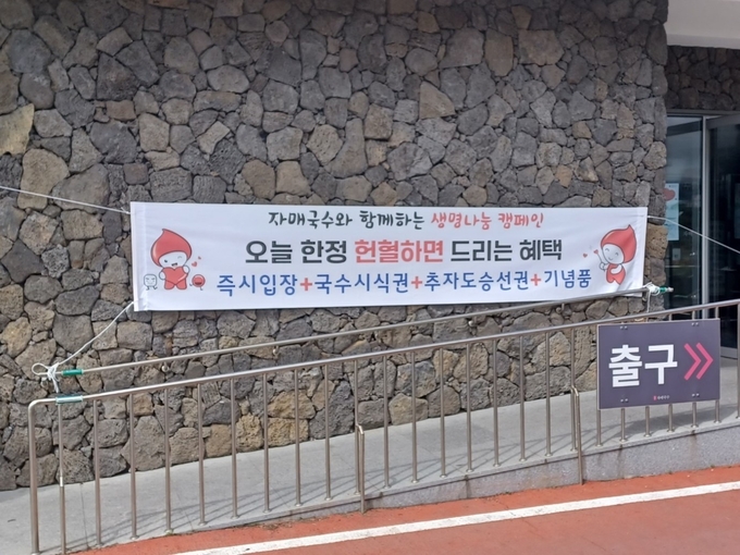 지난 26일 식당 건물에 내걸린 사랑의 헌혈 동참을 독려하는 현수막. 대한적십자사 제주도혈액원 제공