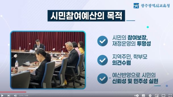 광주광역시교육청, 시민참여예산제 홍보 활성화에 나선다