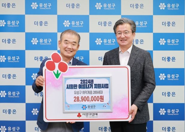 유성구, 저소득층을 위한 여름나기 후원금 지원받아